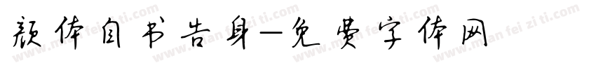颜体自书告身字体转换