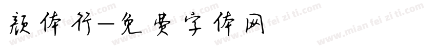 颜体行字体转换