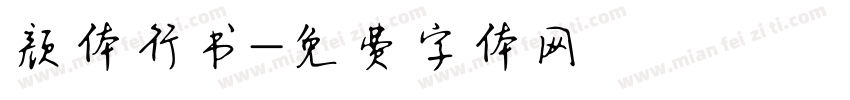 颜体行书字体转换