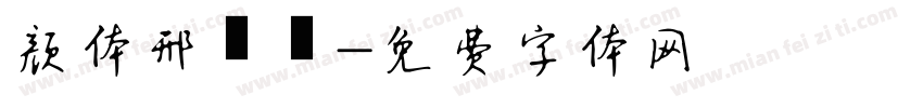 颜体邢瑗玺字体转换