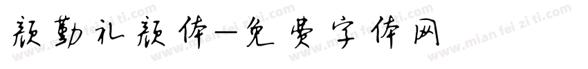 颜勤礼颜体字体转换