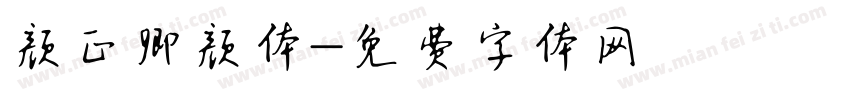 颜正卿颜体字体转换