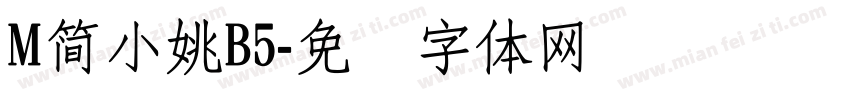 M簡小姚B5字体转换