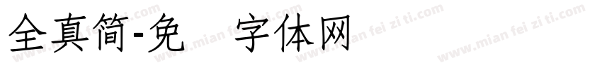 全真簡字体转换