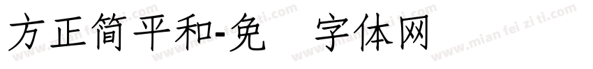 方正簡平和字体转换