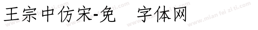 王宗中仿宋字体转换