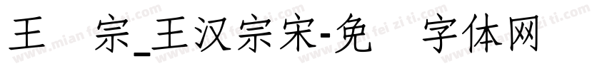 王汉宗_王漢宗宋字体转换