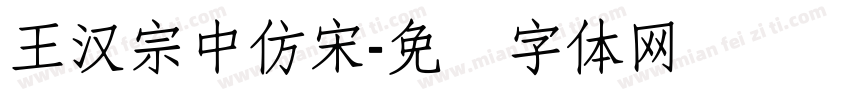 王漢宗中仿宋字体转换