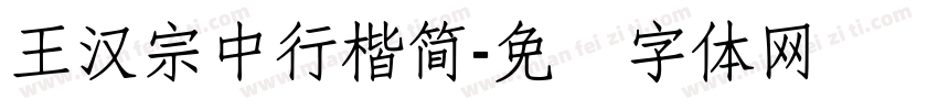 王漢宗中行楷簡字体转换