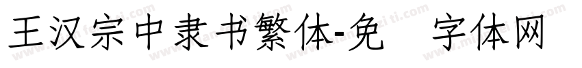 王漢宗中隸書繁體字体转换