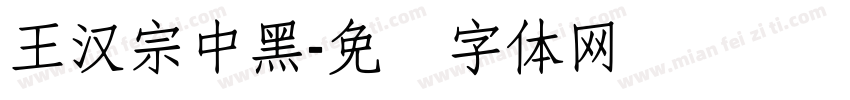 王漢宗中黑字体转换