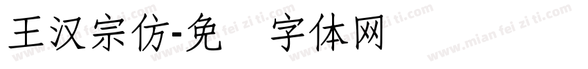 王漢宗仿字体转换