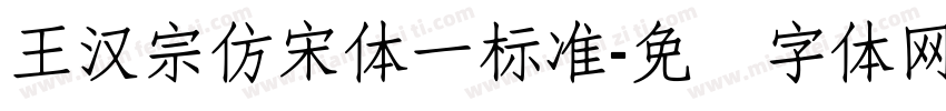 王漢宗仿宋體一標準字体转换