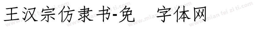 王漢宗仿隸書字体转换