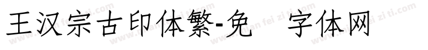 王漢宗古印体繁字体转换