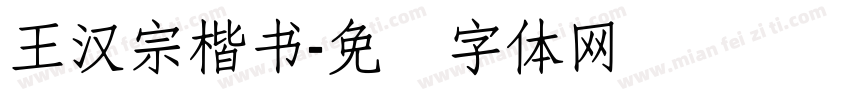王漢宗楷書字体转换