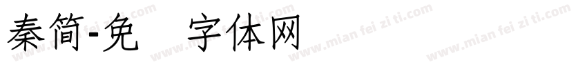 秦簡字体转换