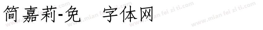 簡嘉莉字体转换