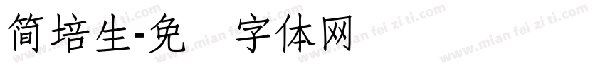 簡培生字体转换