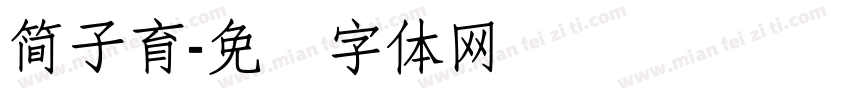 簡子育字体转换