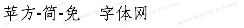 蘋方-簡字体转换