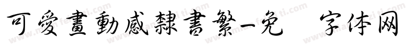可愛畫動感隸書繁字体转换