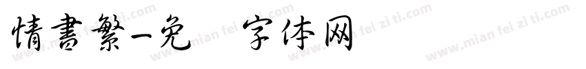 情書繁字体转换