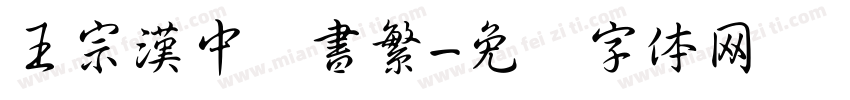 王宗漢中隶書繁字体转换
