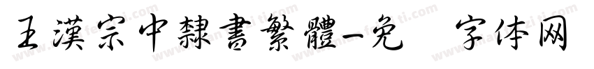 王漢宗中隸書繁體字体转换