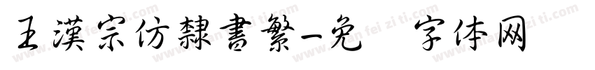 王漢宗仿隸書繁字体转换