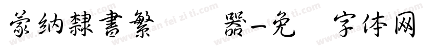 蒙納隸書繁转换器字体转换