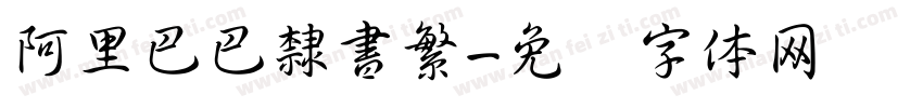 阿里巴巴隸書繁字体转换