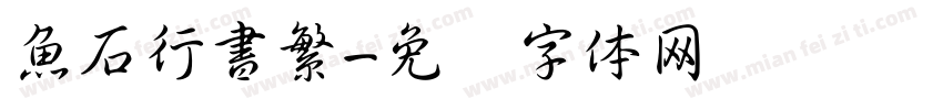 魚石行書繁字体转换
