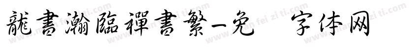 龍書瀚臨禪書繁字体转换