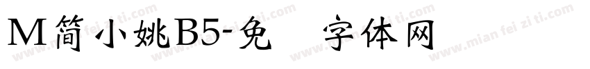 M簡小姚B5字体转换