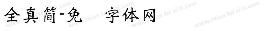 全真簡字体转换