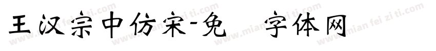 王漢宗中仿宋字体转换