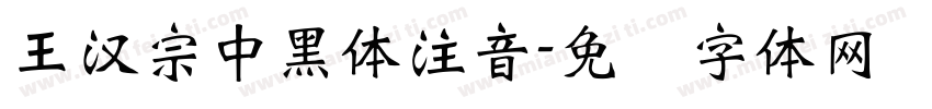 王漢宗中黑體注音字体转换