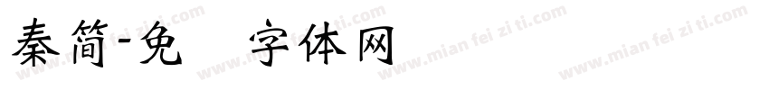 秦簡字体转换