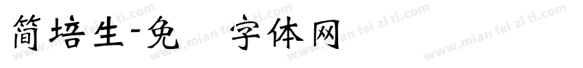 簡培生字体转换
