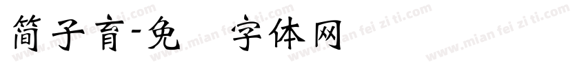 簡子育字体转换