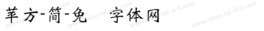 蘋方-簡字体转换