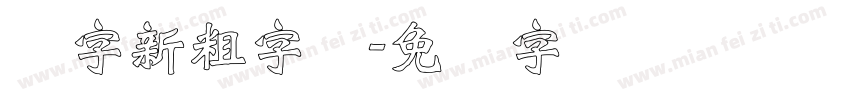 励字新粗字简字体转换