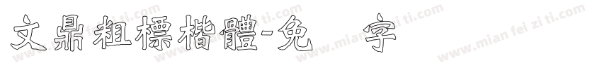 文鼎粗標楷體字体转换