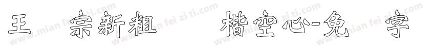 王汉宗新粗标颜楷空心字体转换