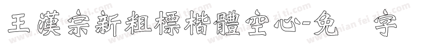 王漢宗新粗標楷體空心字体转换