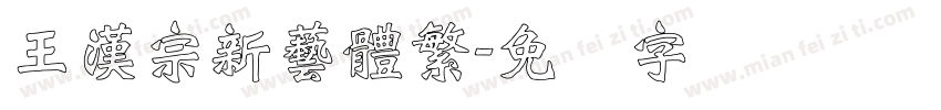 王漢宗新藝體繁字体转换