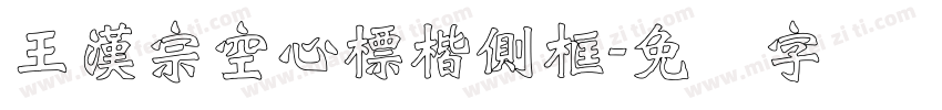 王漢宗空心標楷側框字体转换