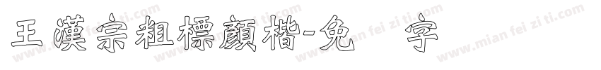 王漢宗粗標顏楷字体转换