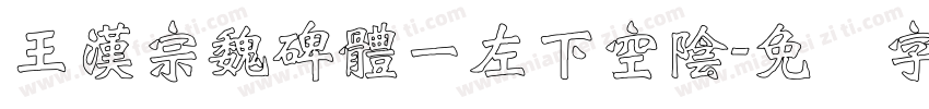 王漢宗魏碑體一左下空陰字体转换